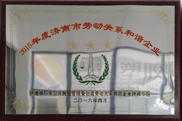 “濟(jì)南市勞動(dòng)關(guān)系和諧企業(yè)”（2016年）
