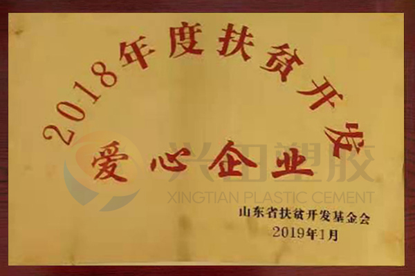 扶貧開(kāi)發(fā)愛(ài)心企業(yè)（2018年度）